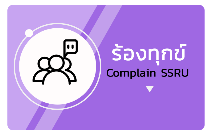 ร้องทุกข์ Complain SSRU